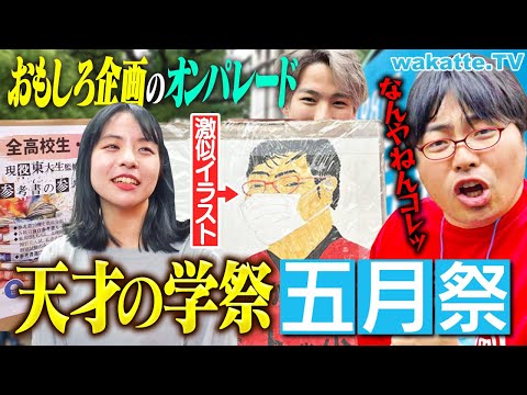 放射線技術学科 【エグい！】学歴の最高峰 東大の学園祭がスゴすぎた！受験生向けの出店や東大ならではの団体も！【wakatte TV】#1255