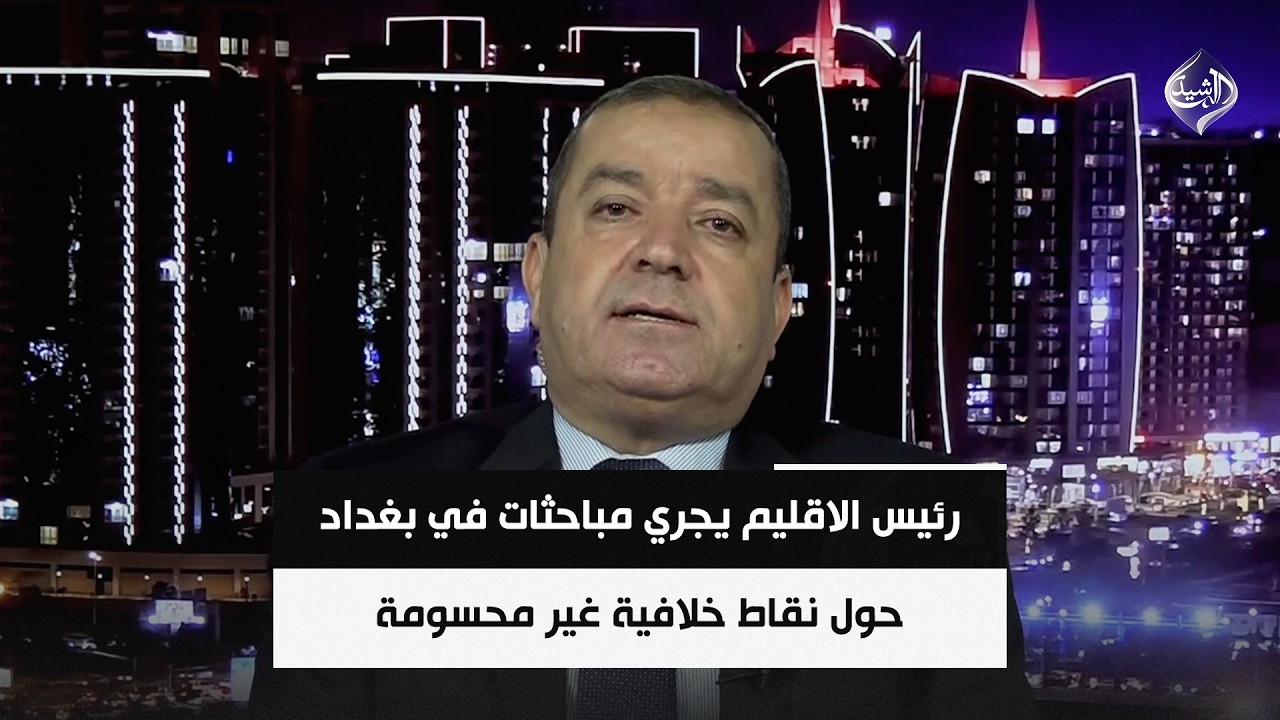فيديو | رئيس الاقليم يجري مباحثات في بغداد حول نقاط خلافية غير محسومة | المحلل السياسي ياسين عزيز