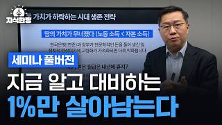 99%가 모르는 향후 10년 자산 방어의 마지막 기회(세미나 풀버전)