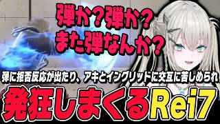 【スト6】弾に拒否反応が出たり、苦手なアキとイングリッドに交互に苦しめられ発狂するRei7【Rei7切り抜き/れいな/ジュリ/ストリートファイター6/にじさんじ】