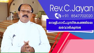 വെളിപàµà´ªà´¾à´Ÿàµà´ªàµà´¸àµà´¤à´•à´¤àµà´¤à´¿à´²àµ† ലവോദികàµà´¯ à´¸à´