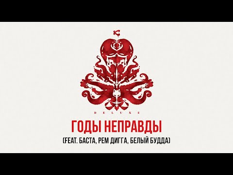 Каста — Годы неправды (feat. Рем Дигга, Баста, Белый Будда) (Official Audio)