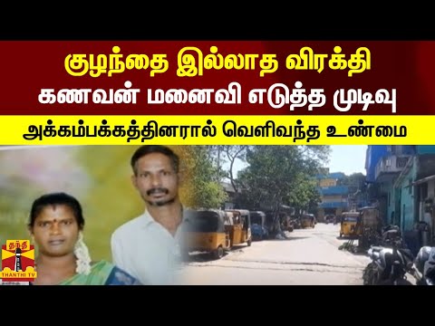 குழந்தை இல்லாத விரக்தி...கணவன் மனைவி எடுத்த முடிவு - அக்கம்பக்கத்தினரால் வெளிவந்த உண்மை