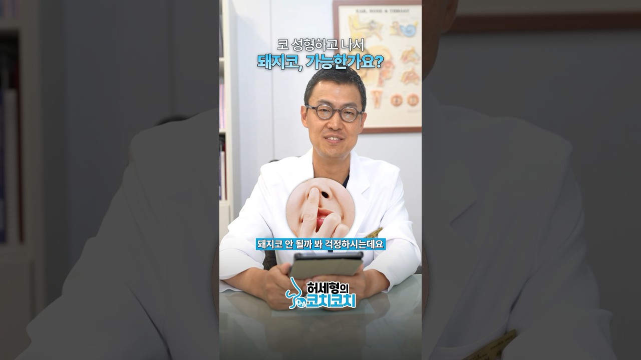 코 성형하고 나서 돼지코, 가능한가요,?