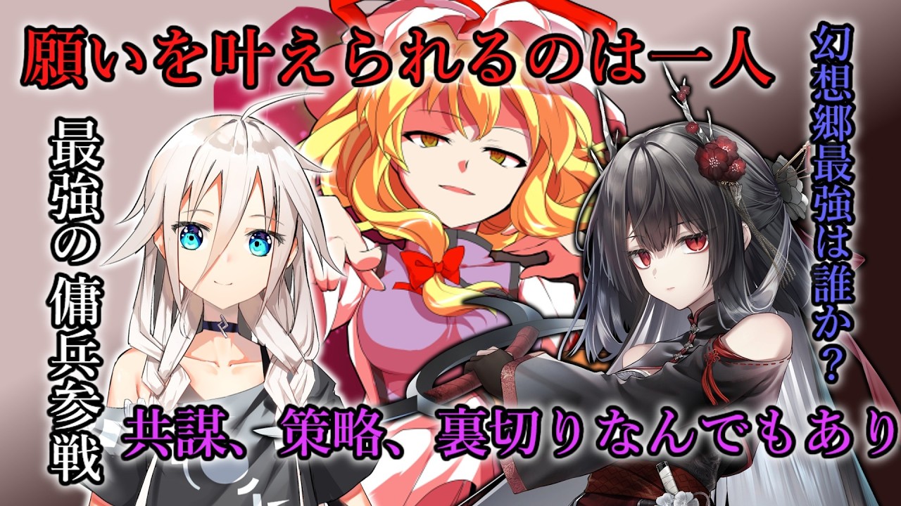 【ゆっくり茶番劇】傭兵と幻想最強決定異変　＃１