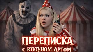 ПЕРЕПИСКА с Клоуном Артом! ОН ОДЕРЖИМ МНОЙ! LyapoTanya