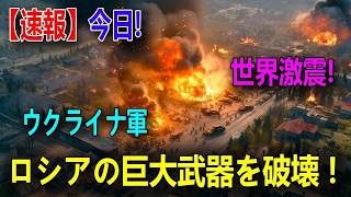【最新ウクライナ戦況】ウクライナ軍が大規模反撃を開始か！？AIドローンで補給線と司令部を攻撃…複数集落で戦況が大きく動く！
