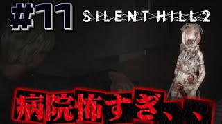 #11【来院】謎の少女を追って着いた病院を散策するハメに、、【サイレントヒル2】ホラゲー超苦手な人のガチビビり初見実況プレイ