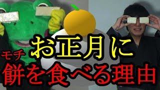 【お正月の餅】おもちを正月に食べる理由とは？