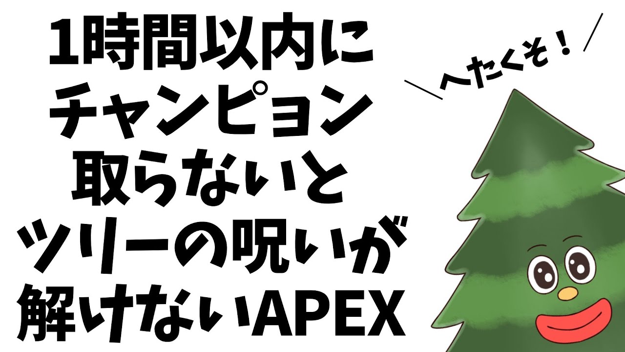 【APEX】みんなに会いたいので頑張ってチャンピオンとるぞ！！【ツリーくん/ホロライブ】