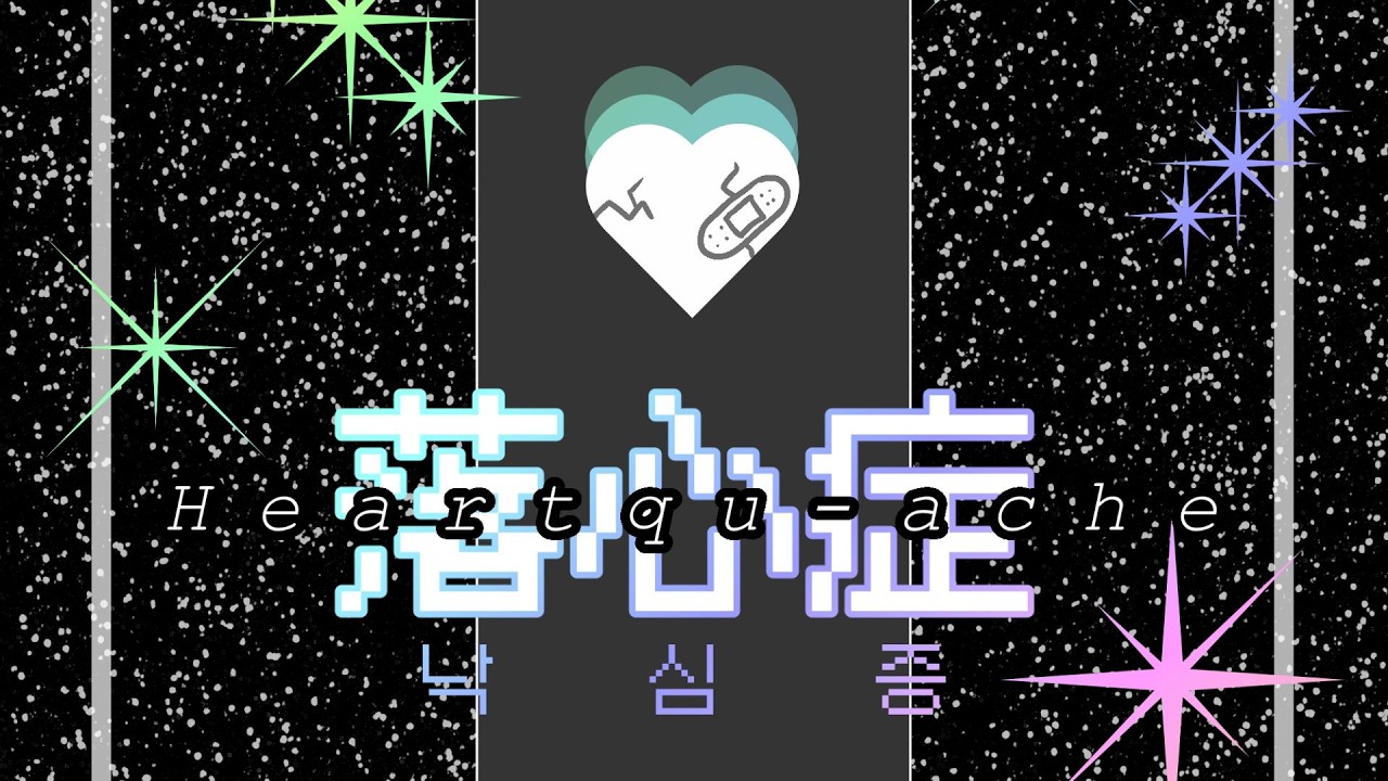 낙심증