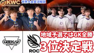 【EWC2026 3位決定戦】MKLのリベンジか、再演か　世界大会ピックアップPlayoff準決勝match1 KSG vs GK【Honor of Kings/HoK/KWC2026実況解説】
