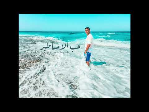 حب الاساطير