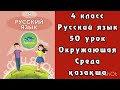 Русский язык 4 класс 50 урок Қазақша