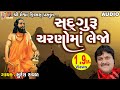 Sadguru Charno Ma Lejo Suresh Ravad Gujarati Prachin Bhajan
