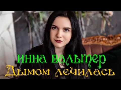 Инна Вальтер Дымом лечилась НЕВЕРОЯТНО КРАСИВАЯ ПЕСНЯ !!! СУПЕР ХИТ !!!