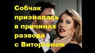Собчак призналась в причинах развода с Виторганом. Новости шоу-бизнеса