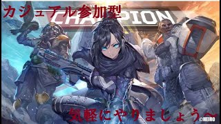Apex Legend カジュアル参加型 気軽にどうぞ～