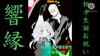 【お祝いPV】響縁「みるくタルト生誕記念」