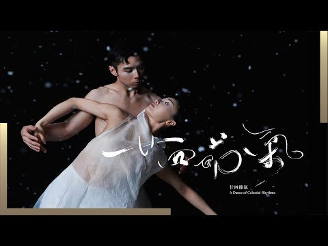 2025/26年度舞季開季節目 | 大型舞蹈詩《廿四節氣》
