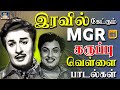 இரவில் கேட்கும் MGR கருப்பு வெள்ளை பாட�
