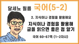 5학년 2학기 국어 2단원 지식이나 경험을 활용해요 1~2차시 (국어책 60~67쪽)