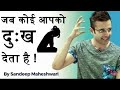 जब कोई आपको दुःख देता है By Sandeep Maheshwari Hindi