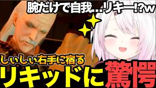 【面白まとめ】VSオルガからのリキッドオセロットからの新型メタルギア!？に驚愕のしぃしぃ【#にじさんじ切り抜き#面白いシーン#mgs #椎名唯華 】