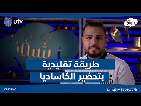 فيديو | أسامة اتبع الطريقة التقليدية بتحضير الكاساديا #مشروع_شيف