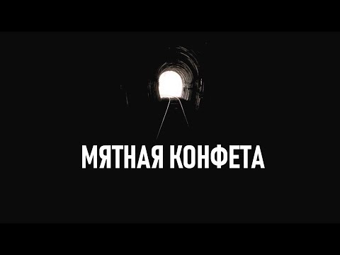 Трейлеры Мятная конфета