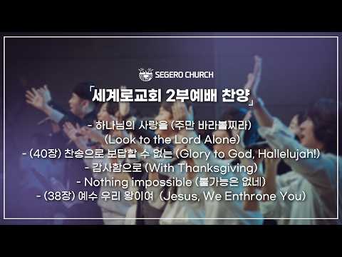 10월18일 주일찬양 -주만 바라볼찌라 -(40장) 찬송으로 보답할 수 없는 -감사함으로 - Nothing impossible -(38장) 예수 우리 왕이여