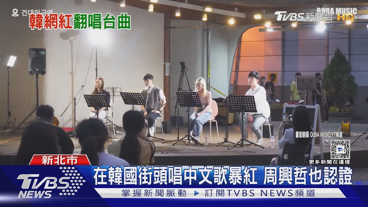 愛唱中文歌的韓國人來台灣了！　OUBA MUSIC四歌手淡水老街開唱