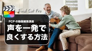 【Final Cut Pro】ファイナルカットプロで声質を良くするエフェクト「ブライトネス」の紹介