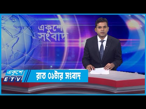 01 AM News || রাত ০১টার সংবাদ || 08 April 2022 || ETV News