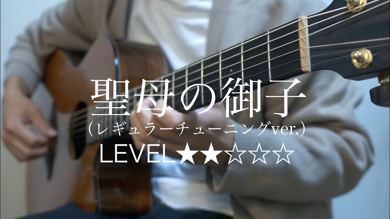 聖母の御子(レギュラーチューニングver.)