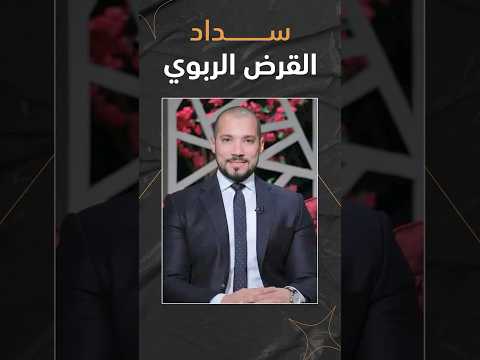 ينفع نصرف الزكاة لسداد قرض ربوي!؟