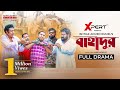 BAHADUR। বাহাদুর । Eid Natok | Marzuk Russell। Chashi Alam। New Bangla Natok 2023
