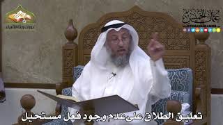 2168 - تعليق الطلاق على عدم وجود فعل مستحيل - عثمان الخميس