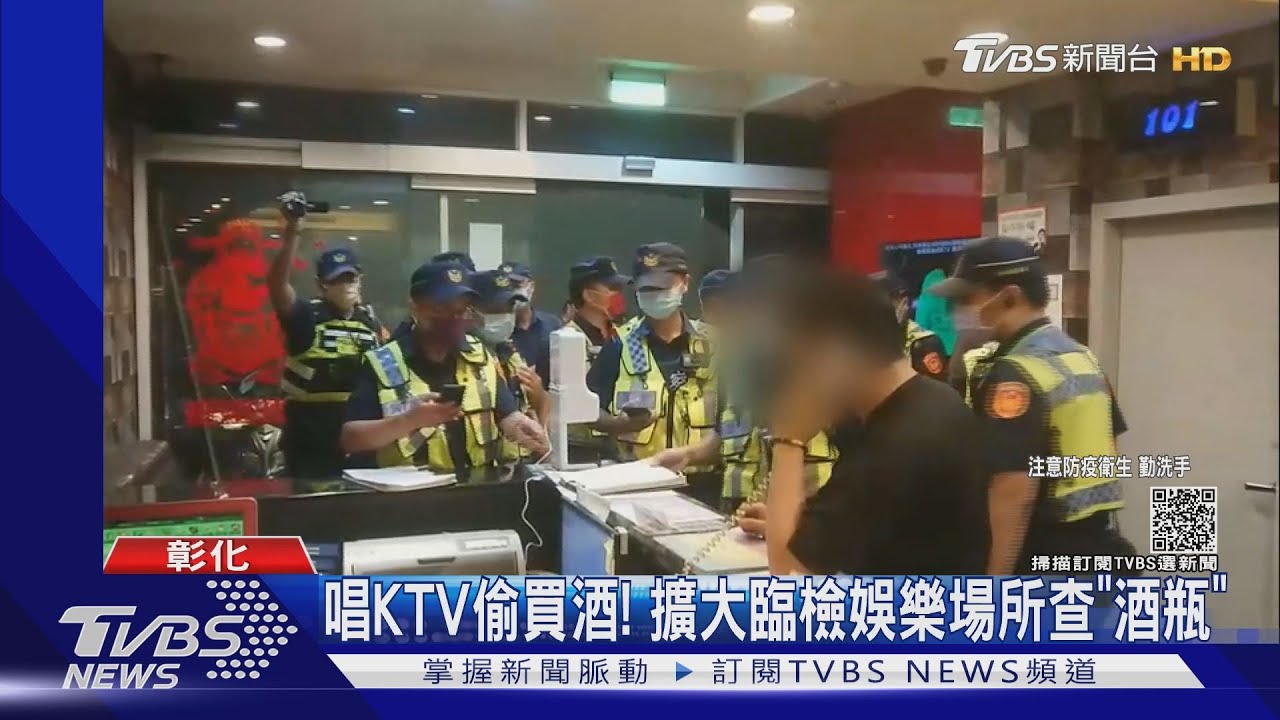 KTV唱歌偷買酒!擴大臨檢娛樂場所查「酒瓶」