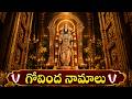గోవింద నామాలు Govinda Namalu Original Saturday Special Venkateswara Swamy Bh