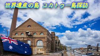 012 世界遺産コカトゥー島探訪, シドニー湾 Exploring World Heritage-listed Cockatoo Island, Sydney Harbour