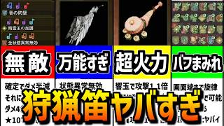 【ワイルズ】今すぐ使いたくなる！狩猟笛のゲキヤバ戦法を紹介します【MHWilds】【モンハン】