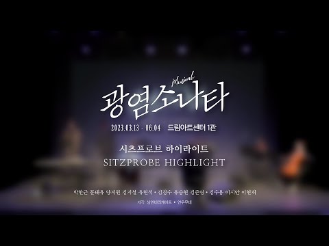 [#광염소나타] 시츠프로브 하이라이트 공개