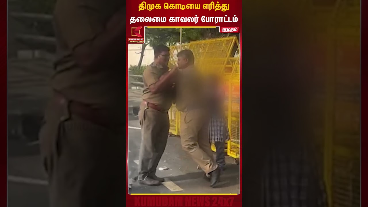 திமுக கொடியை எரித்து தலைமை காவலர் போராட்டம் | DMK | Protest | Kumudam News