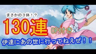 【幽白マジバトル】#１あの世に行って１３０連リセマラやって見ました！【幽遊白書100%本気(マジ)バトル】