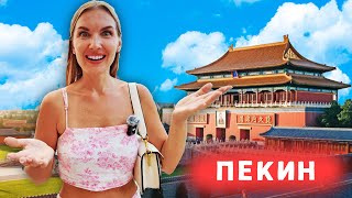 Первый раз в Китае. Мы в шоке. Что посмотреть в Пекине за пару дней
