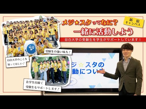 【目白大学】メジ☆スタってなに？一緒に活動しよう！