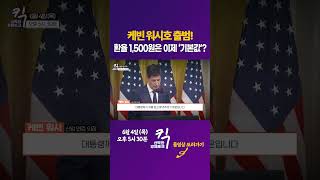 [킥] 케빈 워시호 출범! 환율 1,500원은 이제 ‘기본값’?ㅣ이진우 GFM투자연구소 소장