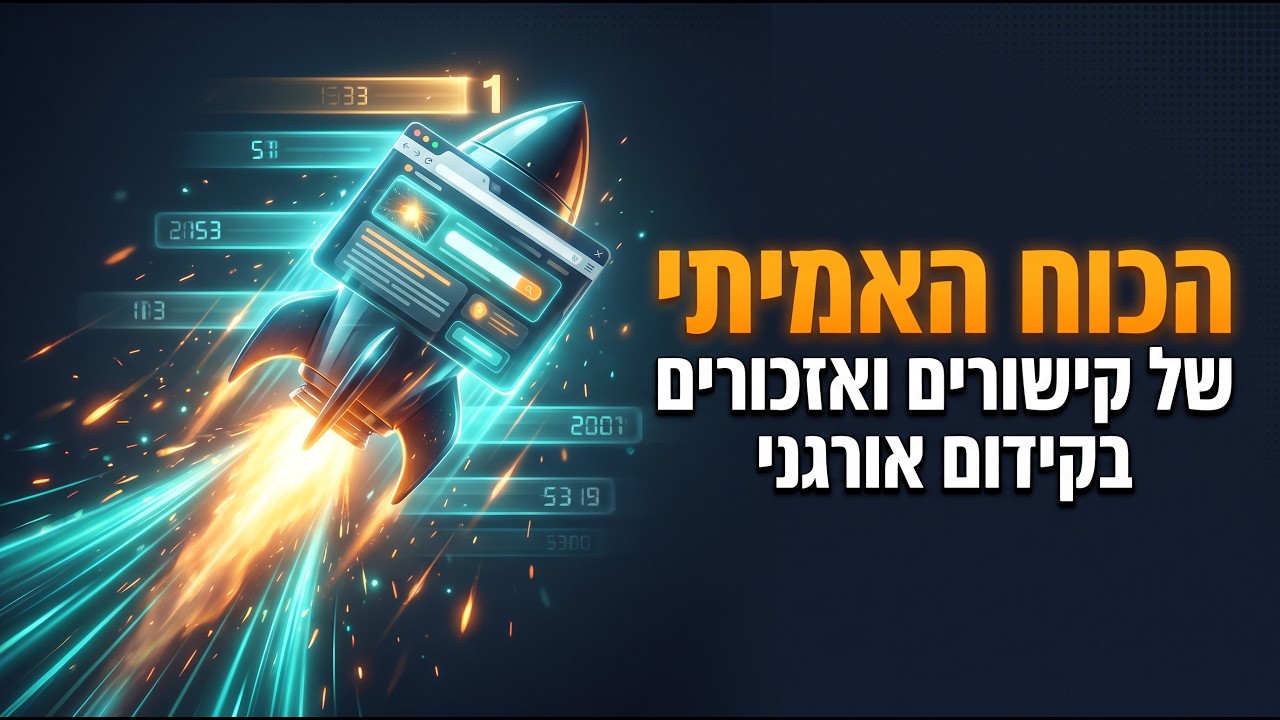איך לקנות קישורים ואזכורים ולקדם את האתר