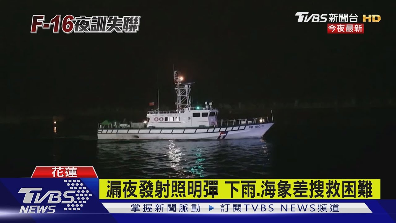漏夜發射照明彈 下大雨、海象差搜救困難